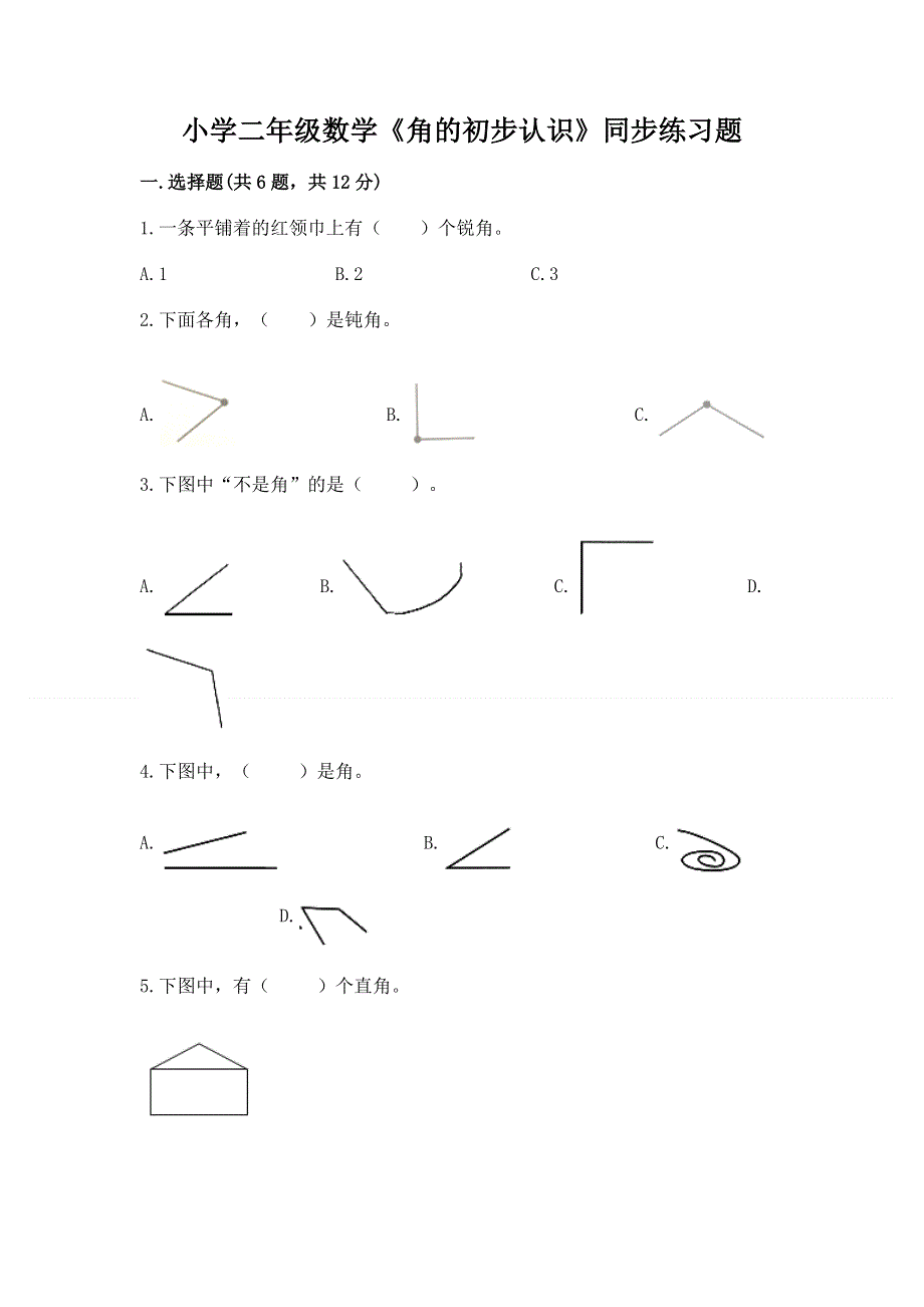 小学二年级数学《角的初步认识》同步练习题含答案（实用）.docx_第1页