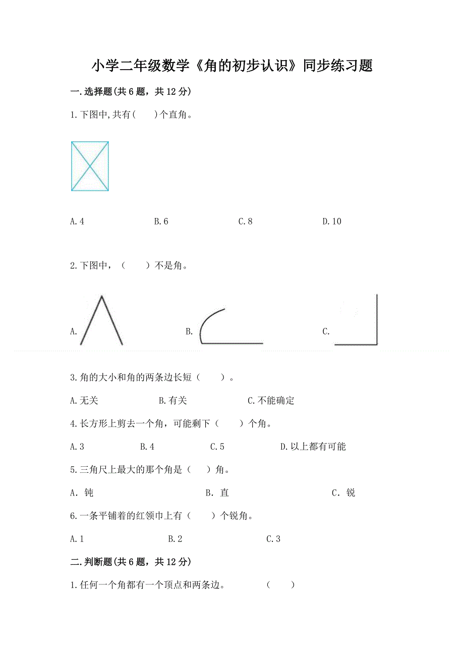 小学二年级数学《角的初步认识》同步练习题含答案（夺分金卷）.docx_第1页