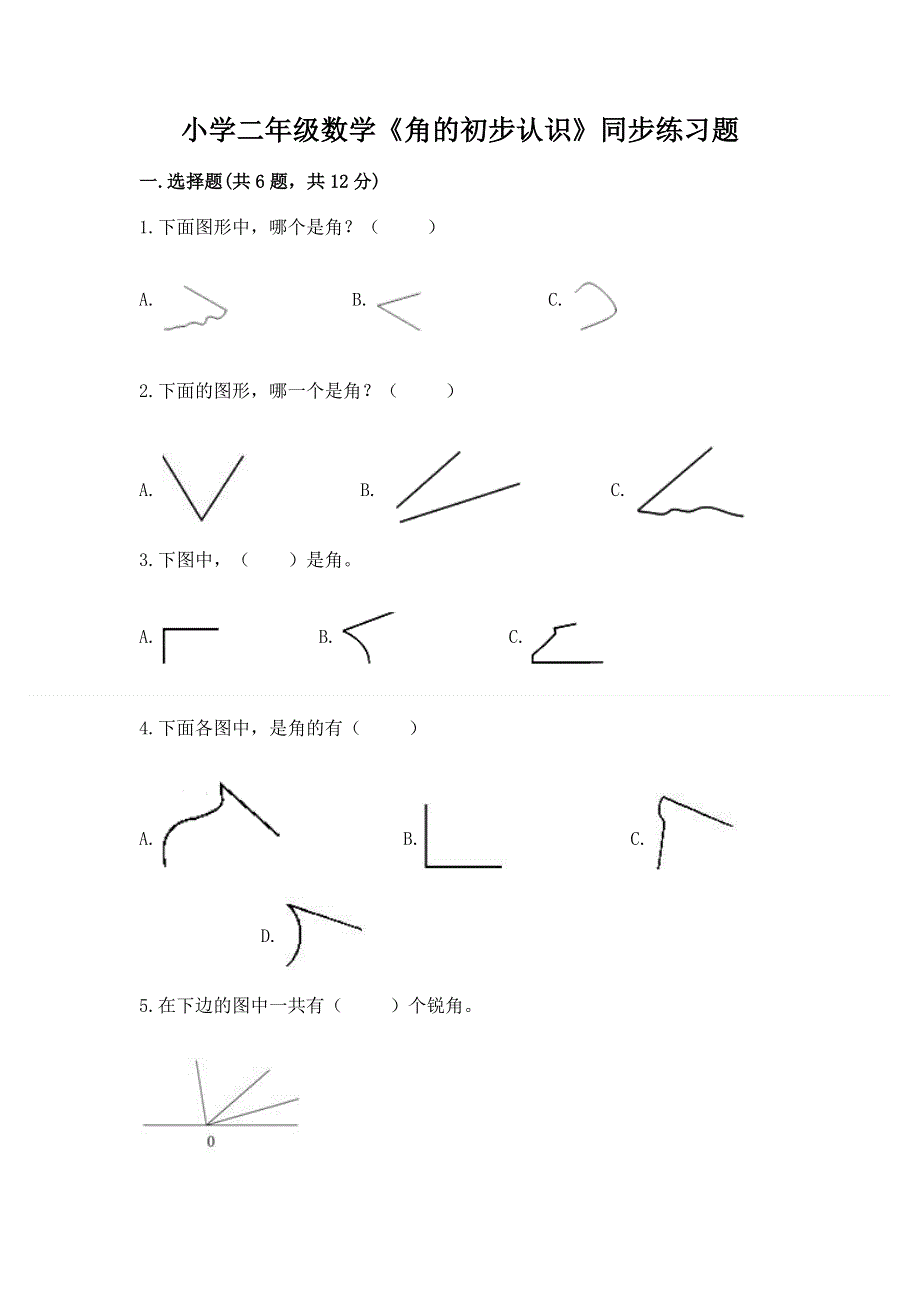 小学二年级数学《角的初步认识》同步练习题含答案（综合卷）.docx_第1页