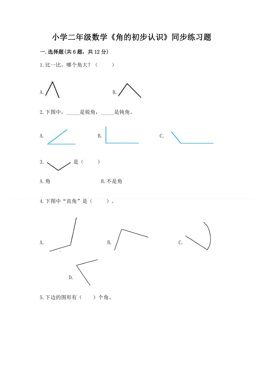 小学二年级数学《角的初步认识》同步练习题含答案（研优卷）.docx_第1页