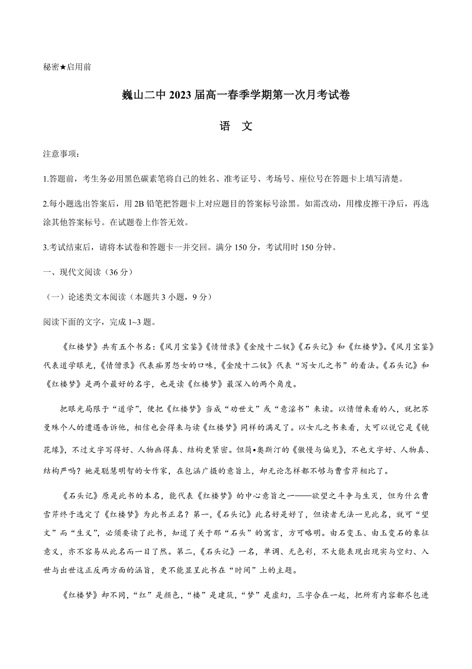 云南省巍山彝族回族自治县第二中学2020-2021学年高一下学期第一次月考语文试题 WORD版含答案.docx_第1页