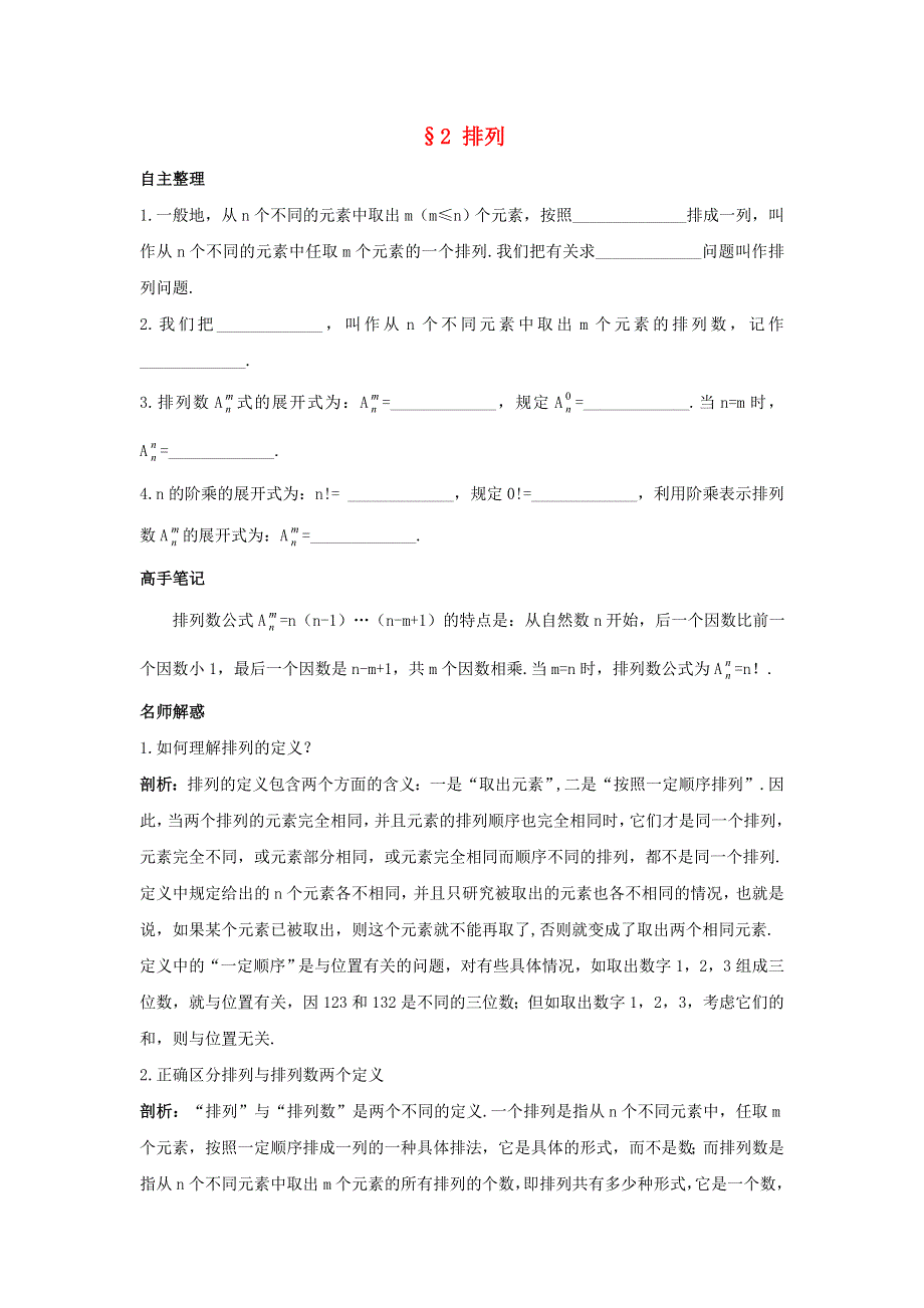 云南省峨山彝族自治县第一中学高中数学选修2-3：第一章计数原理2排列导学案 .doc_第1页