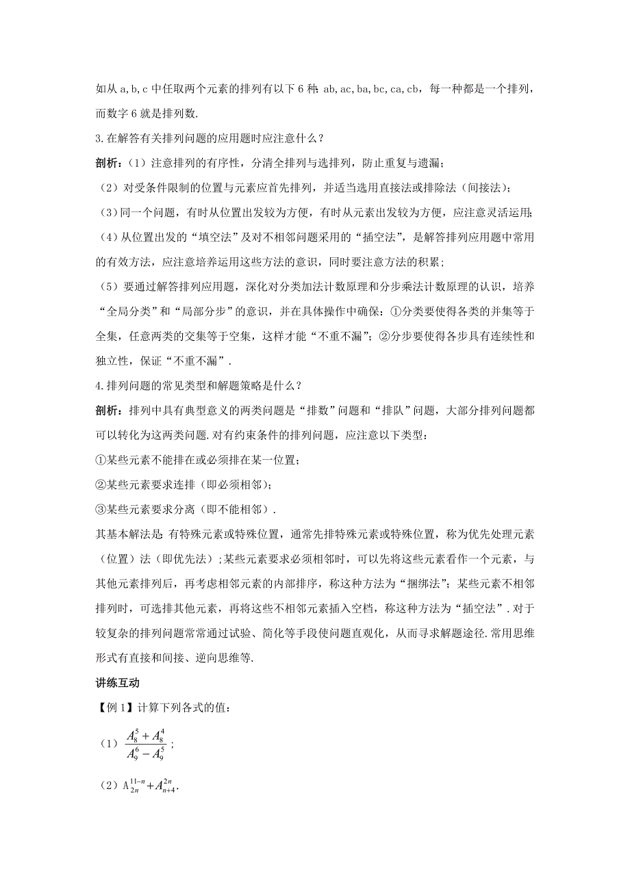 云南省峨山彝族自治县第一中学高中数学选修2-3：第一章计数原理2排列导学案 .doc_第2页