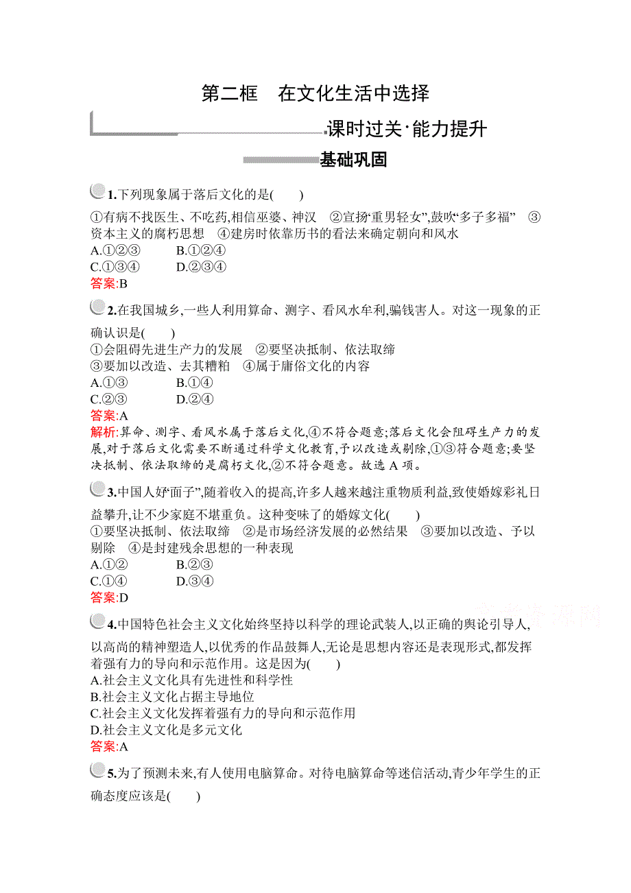 2019版政治人教版必修3训练：第四单元　第八课　第二框　在文化生活中选择 WORD版含解析.docx_第1页