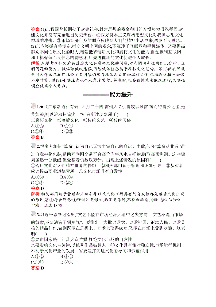 2019版政治人教版必修3训练：第四单元　第八课　第二框　在文化生活中选择 WORD版含解析.docx_第3页