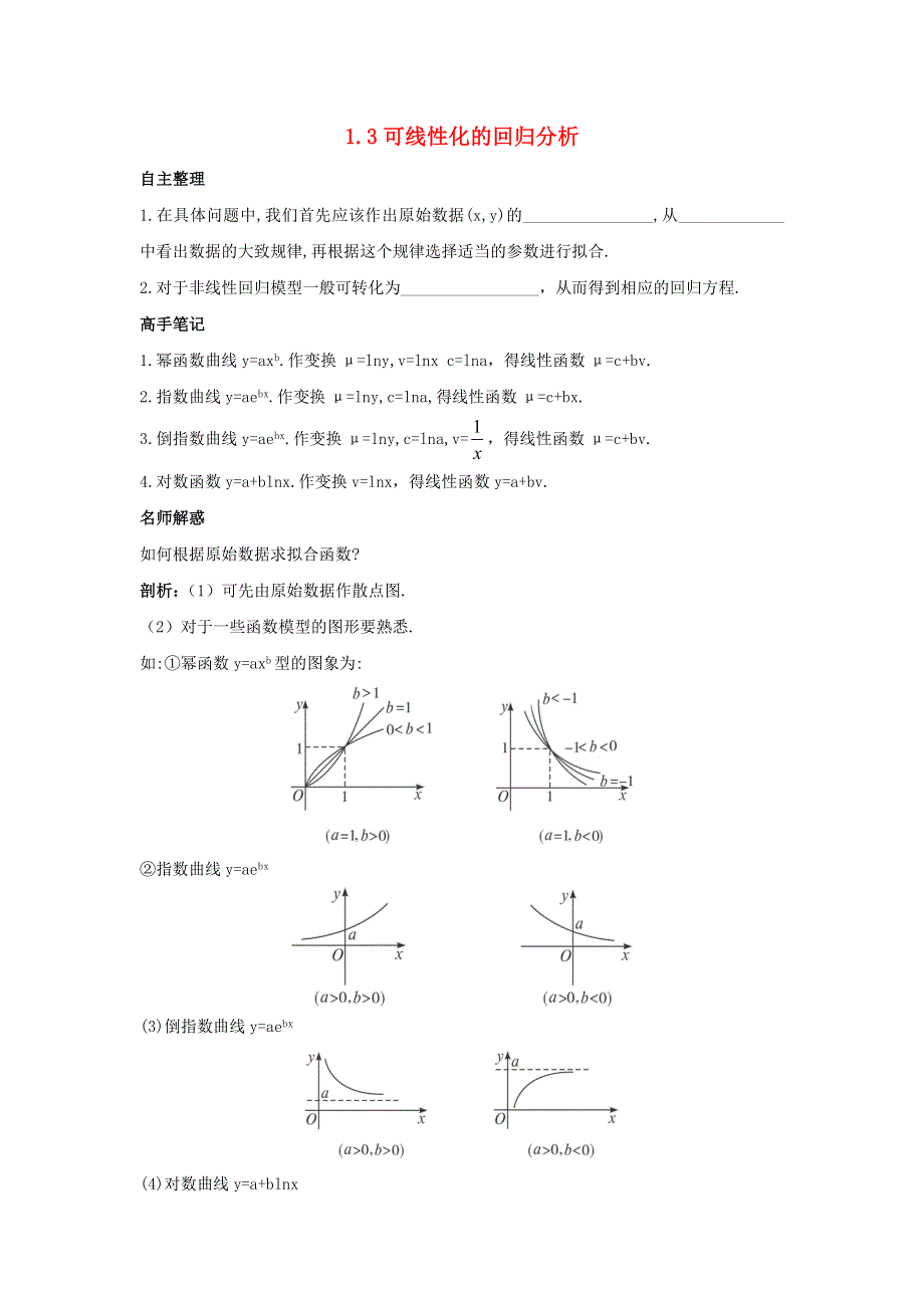 云南省峨山彝族自治县第一中学高中数学选修2-3：第三章统计案例1-3可线性化的回归分析导学案 .doc_第1页