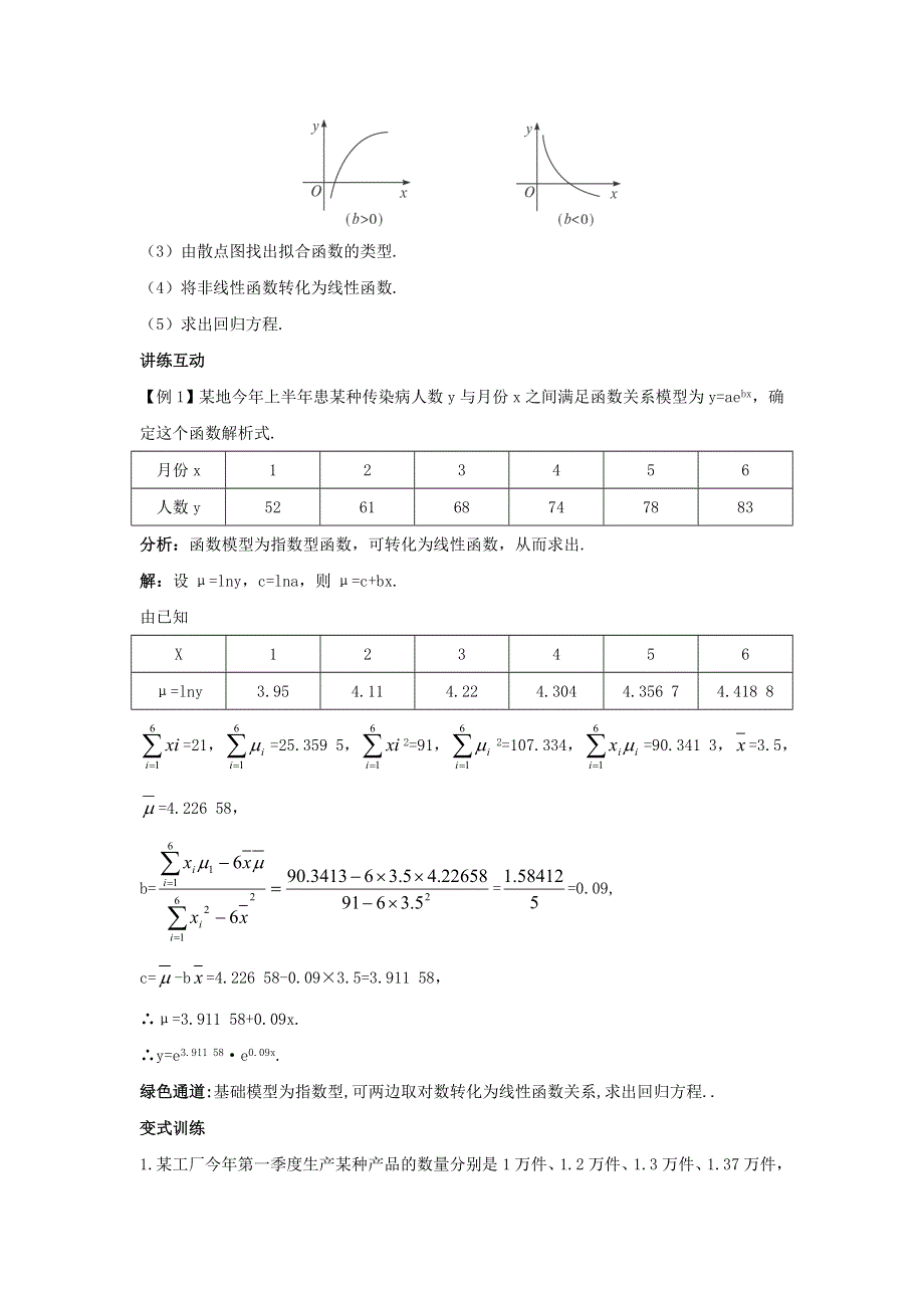 云南省峨山彝族自治县第一中学高中数学选修2-3：第三章统计案例1-3可线性化的回归分析导学案 .doc_第2页