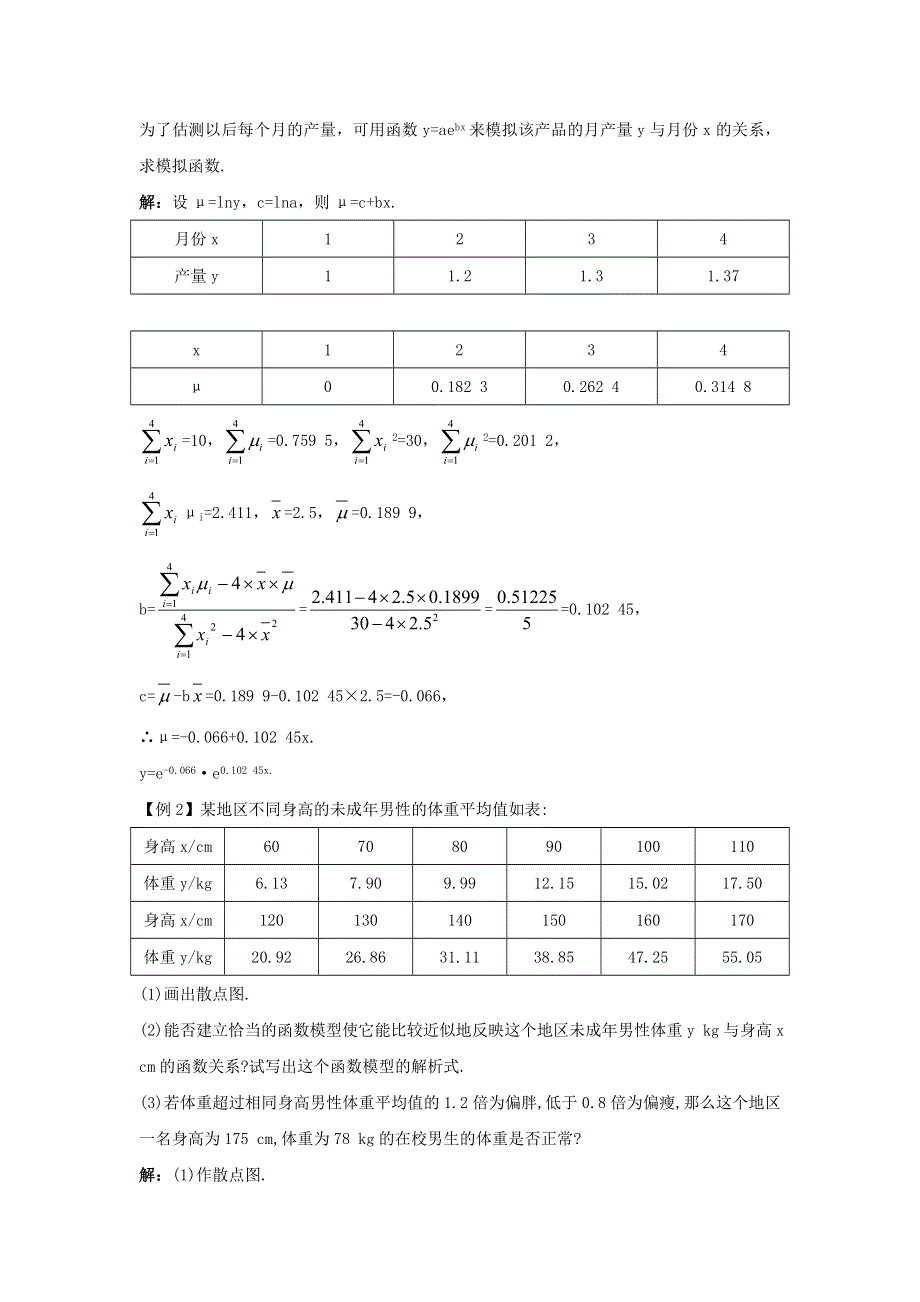 云南省峨山彝族自治县第一中学高中数学选修2-3：第三章统计案例1-3可线性化的回归分析导学案 .doc_第3页