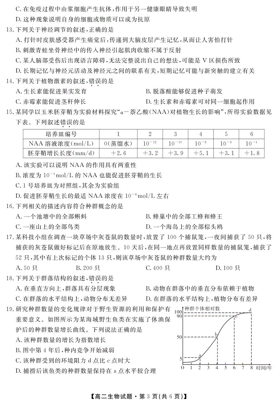 陕西省安康市2020-2021学年高二上学期期末考试生物试题 PDF版缺答案.pdf_第3页