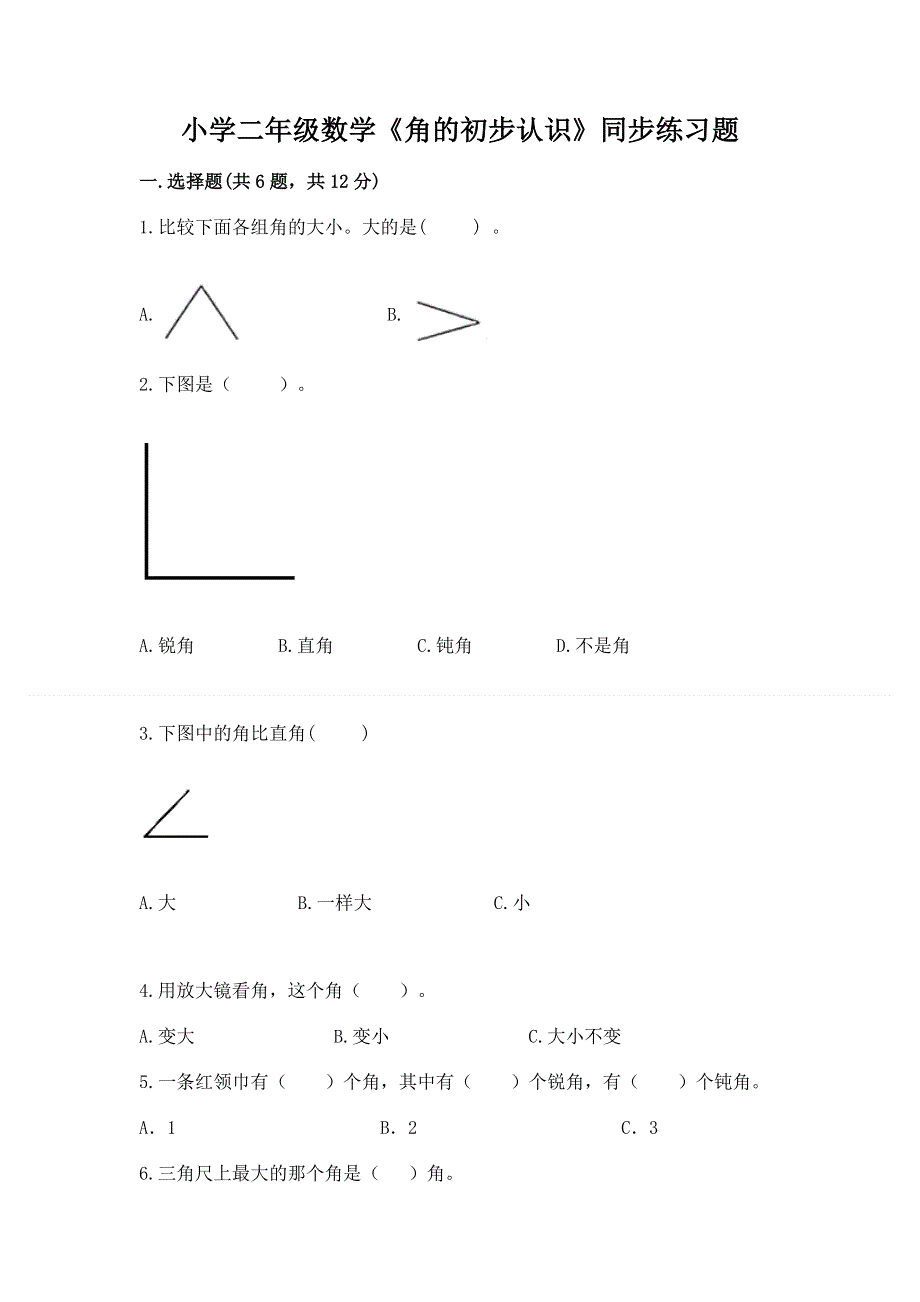 小学二年级数学《角的初步认识》同步练习题含答案（精练）.docx_第1页