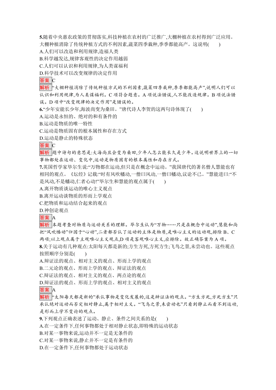 2019版政治人教版必修4训练：4-2 认识运动　把握规律 WORD版含解析.docx_第2页