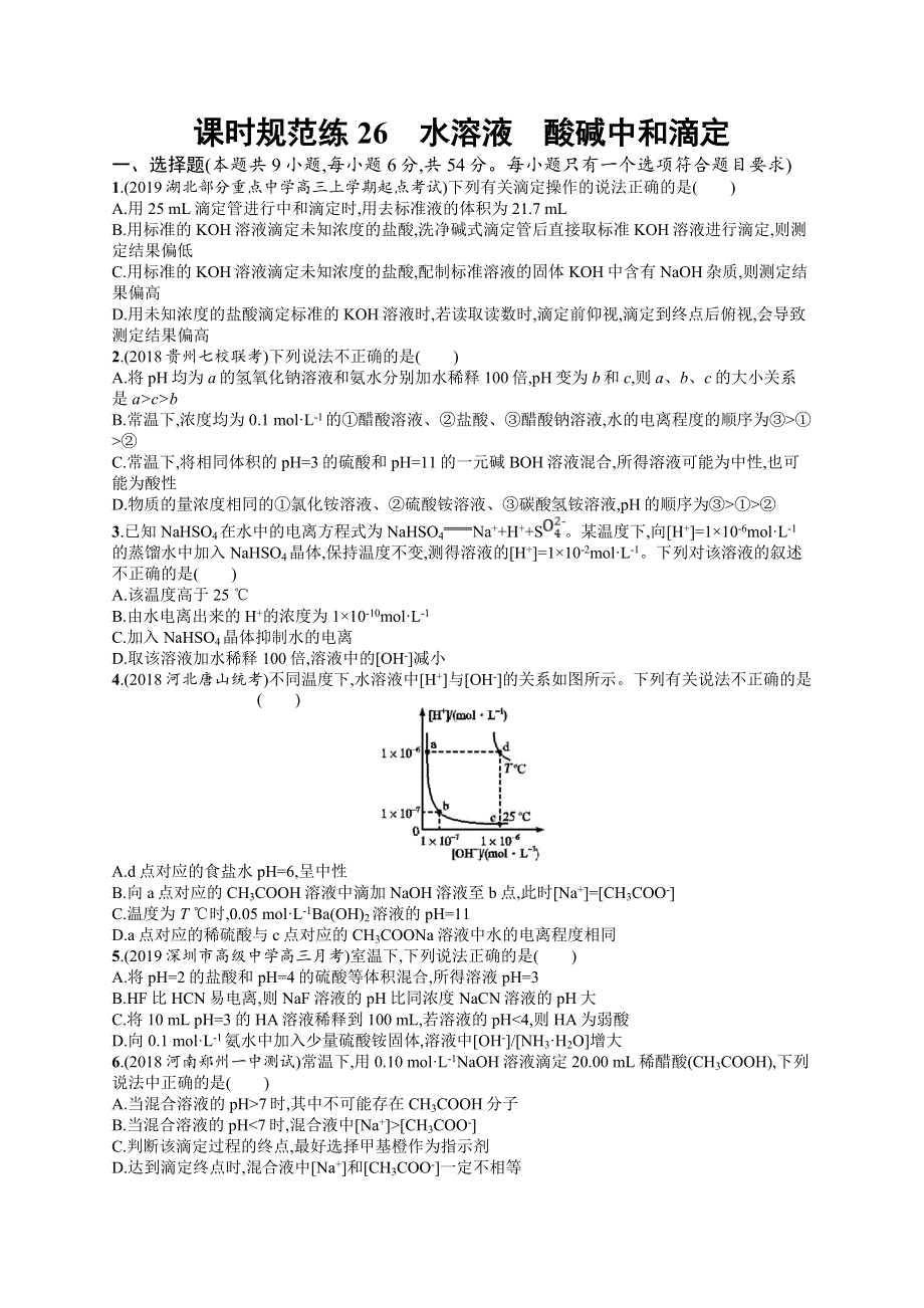 2020版高考化学大一轮（鲁科版）课时规范练26水溶液　酸碱中和滴定 WORD版含解析.doc_第1页