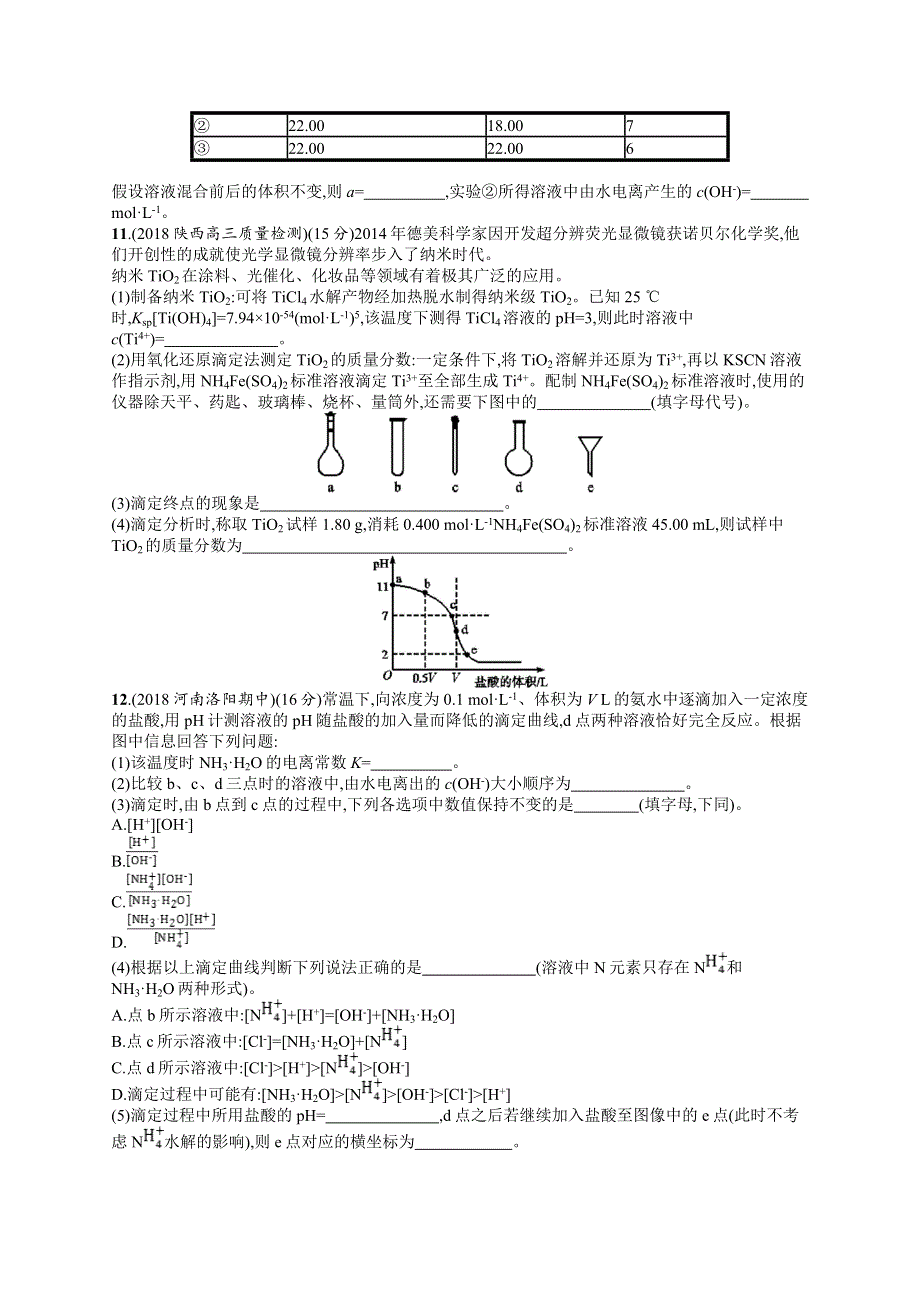 2020版高考化学大一轮（鲁科版）课时规范练26水溶液　酸碱中和滴定 WORD版含解析.doc_第3页