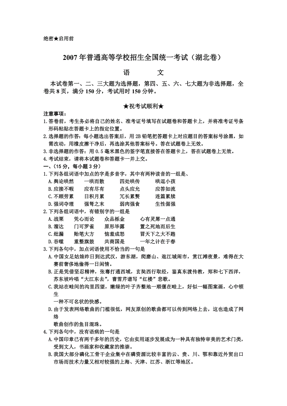 2007年高考试题——（湖北卷）语文.doc_第1页