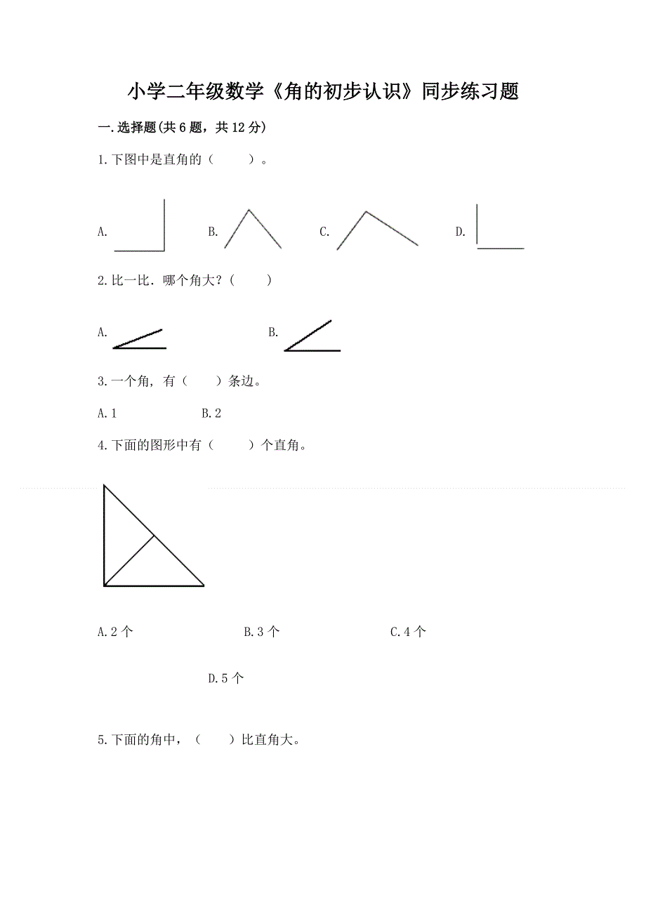 小学二年级数学《角的初步认识》同步练习题含答案（培优b卷）.docx_第1页
