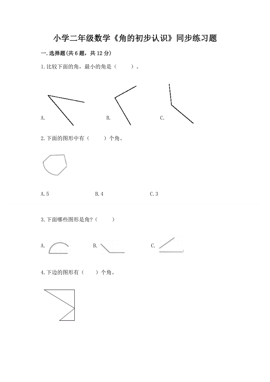 小学二年级数学《角的初步认识》同步练习题完整答案.docx_第1页