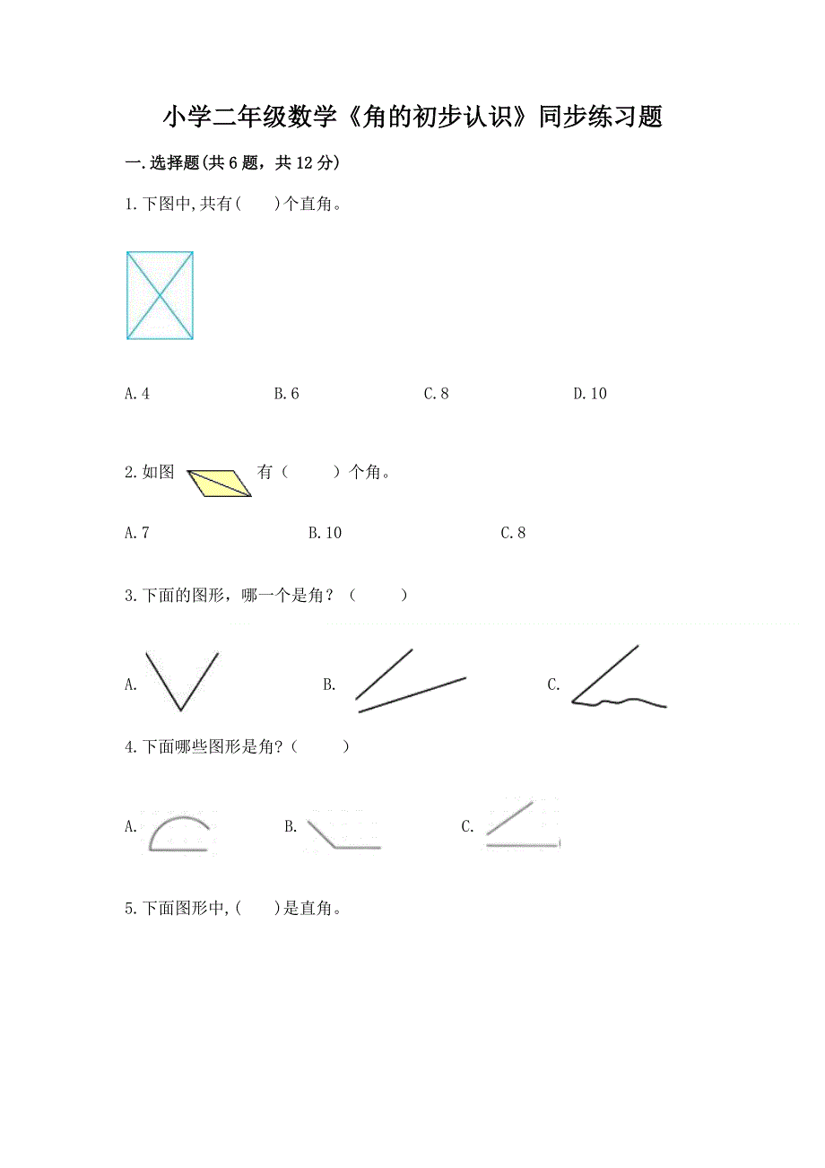 小学二年级数学《角的初步认识》同步练习题完整版.docx_第1页