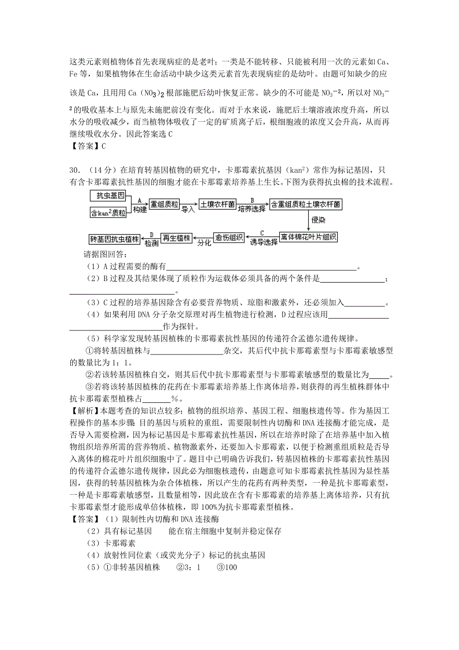 2007年高考试题——（天津）生物部分（解析）.doc_第3页