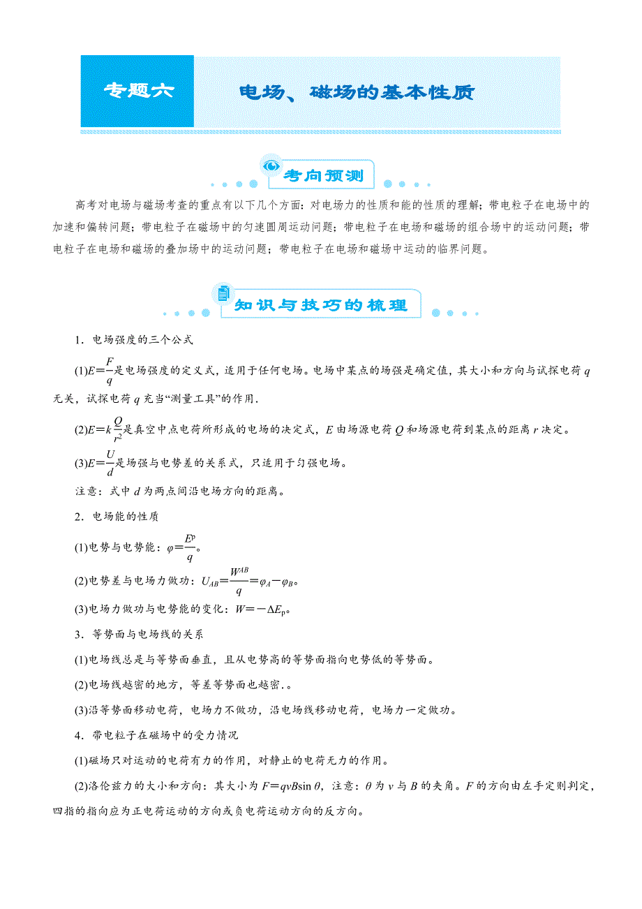 《2019届高考二轮复习臻品资源-物理》 专题6：电场、磁场的基本性质WORD版含答案.docx_第1页