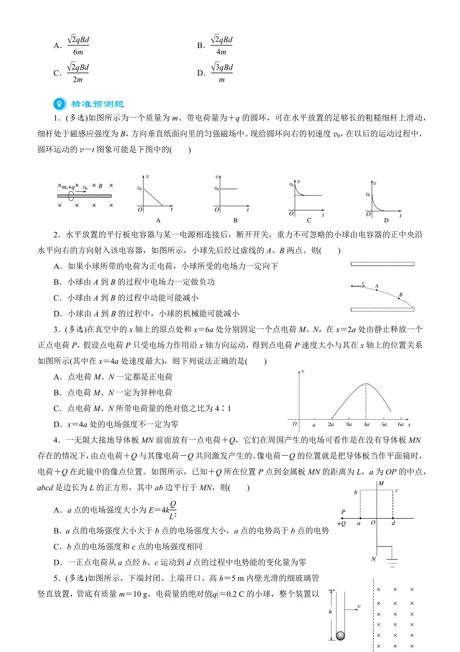 《2019届高考二轮复习臻品资源-物理》 专题6：电场、磁场的基本性质WORD版含答案.docx_第3页