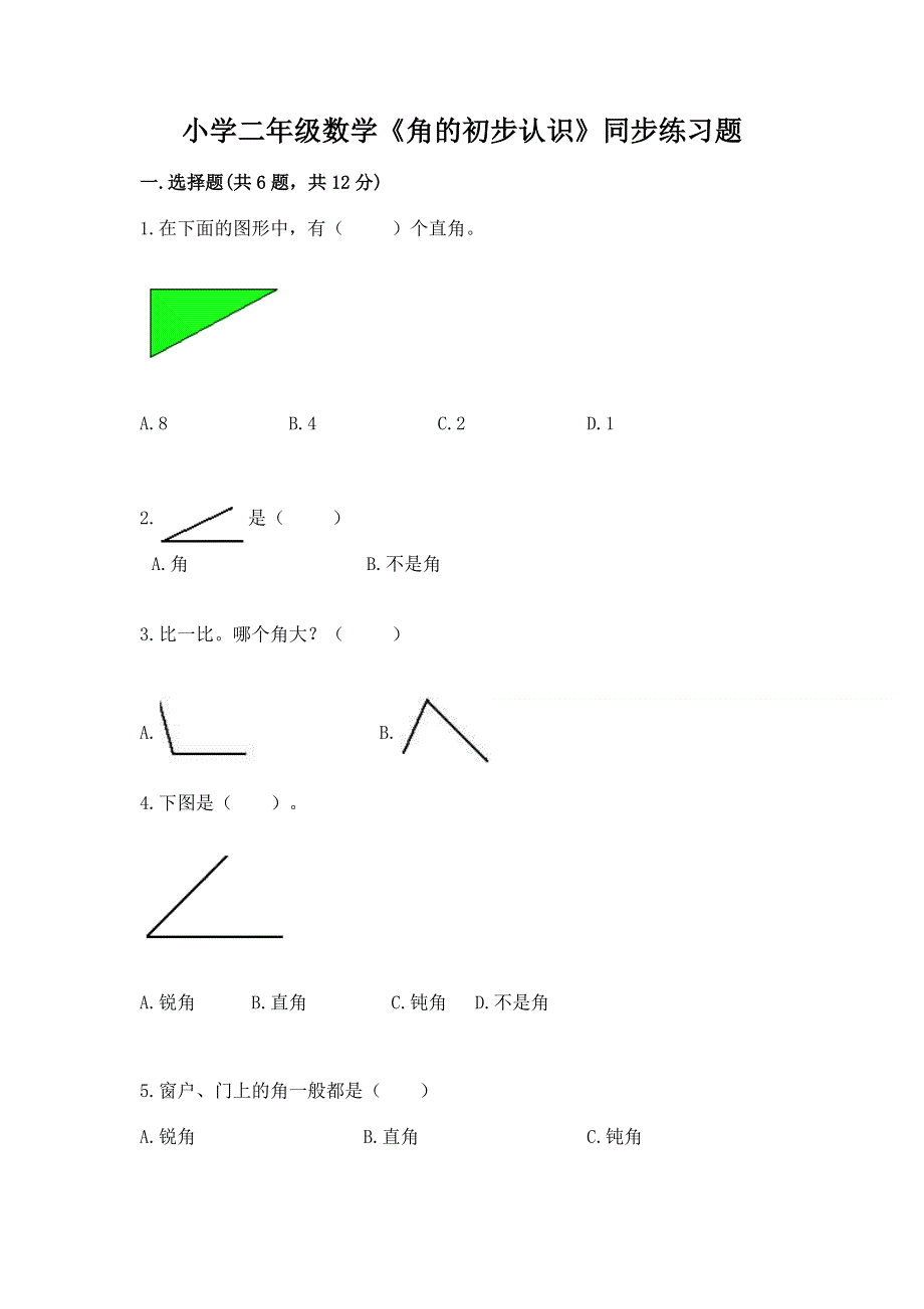 小学二年级数学《角的初步认识》同步练习题含答案（满分必刷）.docx_第1页