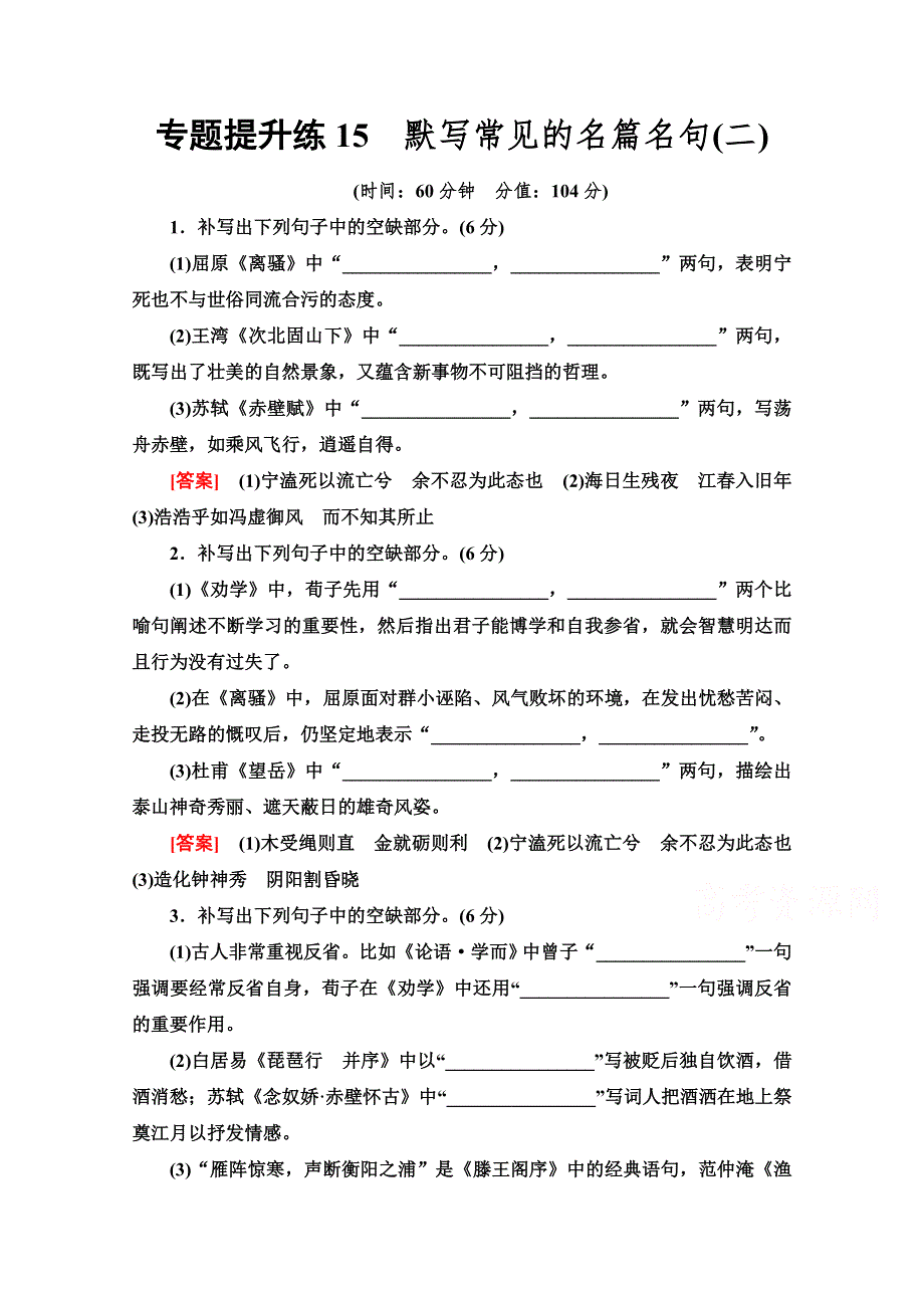 2022版新高考语文一轮复习专题练15　默写常见的名篇名句（二） WORD版含解析.doc_第1页