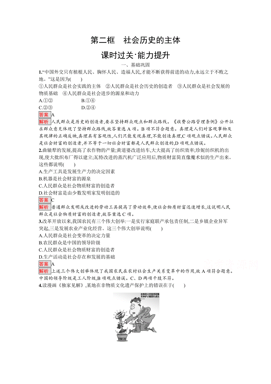 2019版政治人教版必修4训练：11-2 社会历史的主体 WORD版含解析.docx_第1页