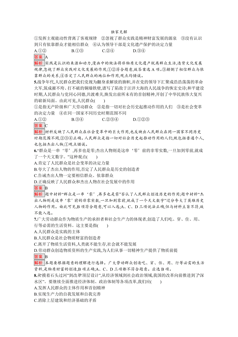 2019版政治人教版必修4训练：11-2 社会历史的主体 WORD版含解析.docx_第2页