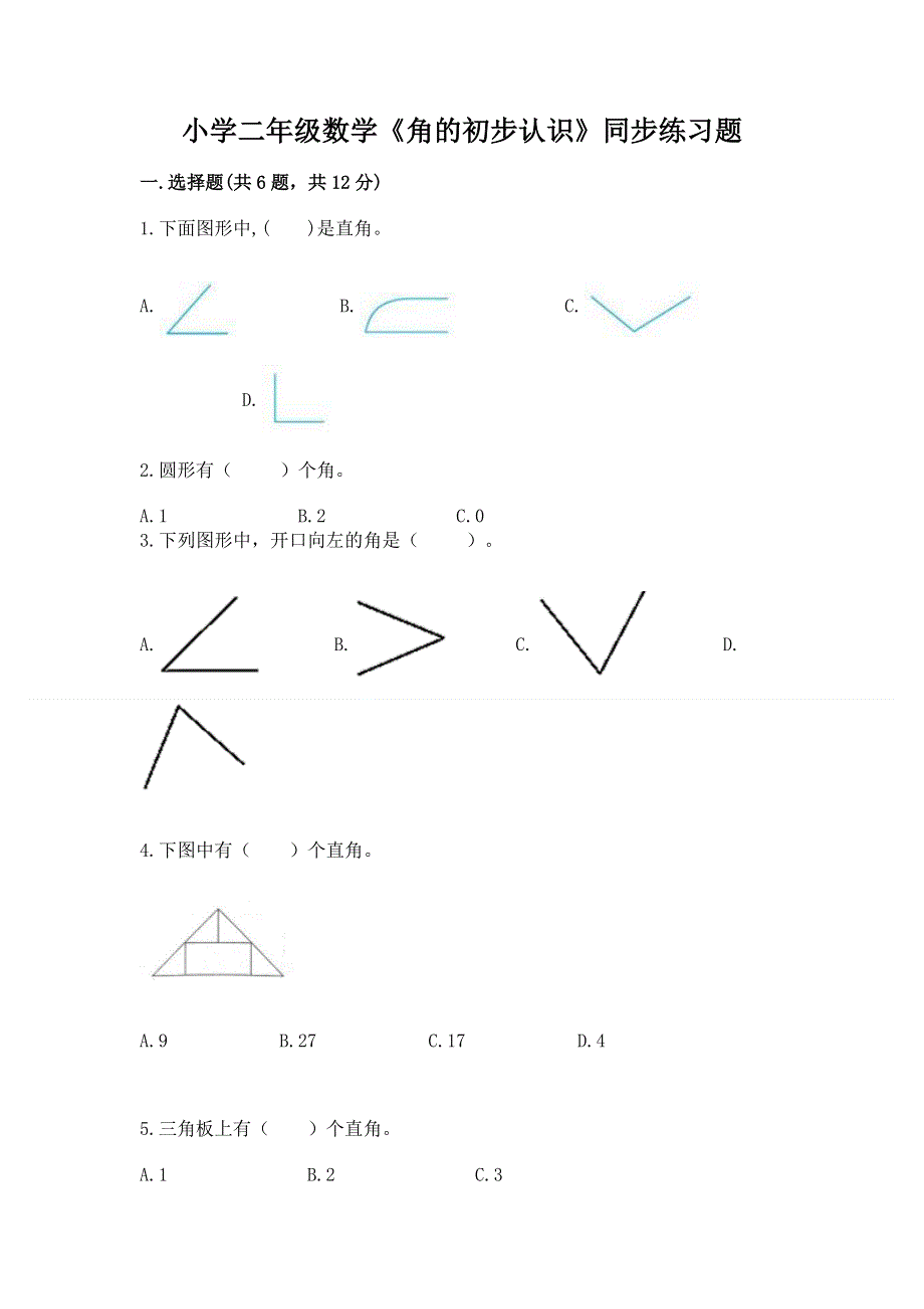 小学二年级数学《角的初步认识》同步练习题带答案（a卷）.docx_第1页