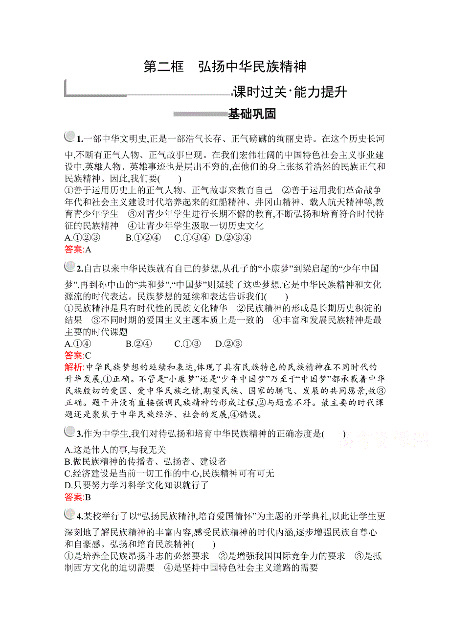 2019版政治人教版必修3训练：第三单元　第七课　第二框　弘扬中华民族精神 WORD版含解析.docx_第1页