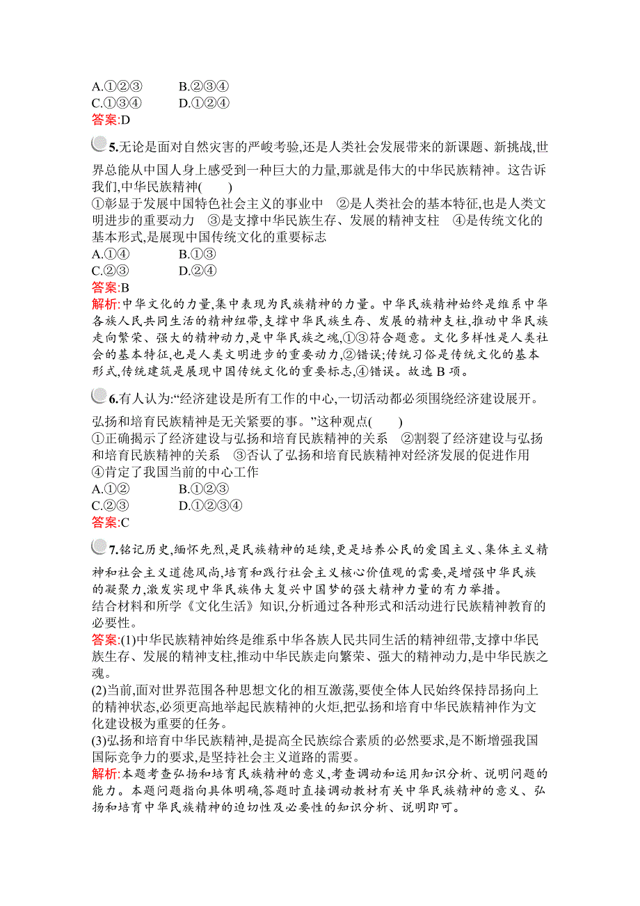 2019版政治人教版必修3训练：第三单元　第七课　第二框　弘扬中华民族精神 WORD版含解析.docx_第2页