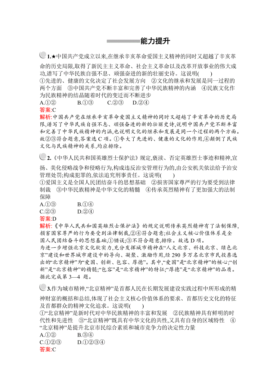 2019版政治人教版必修3训练：第三单元　第七课　第二框　弘扬中华民族精神 WORD版含解析.docx_第3页