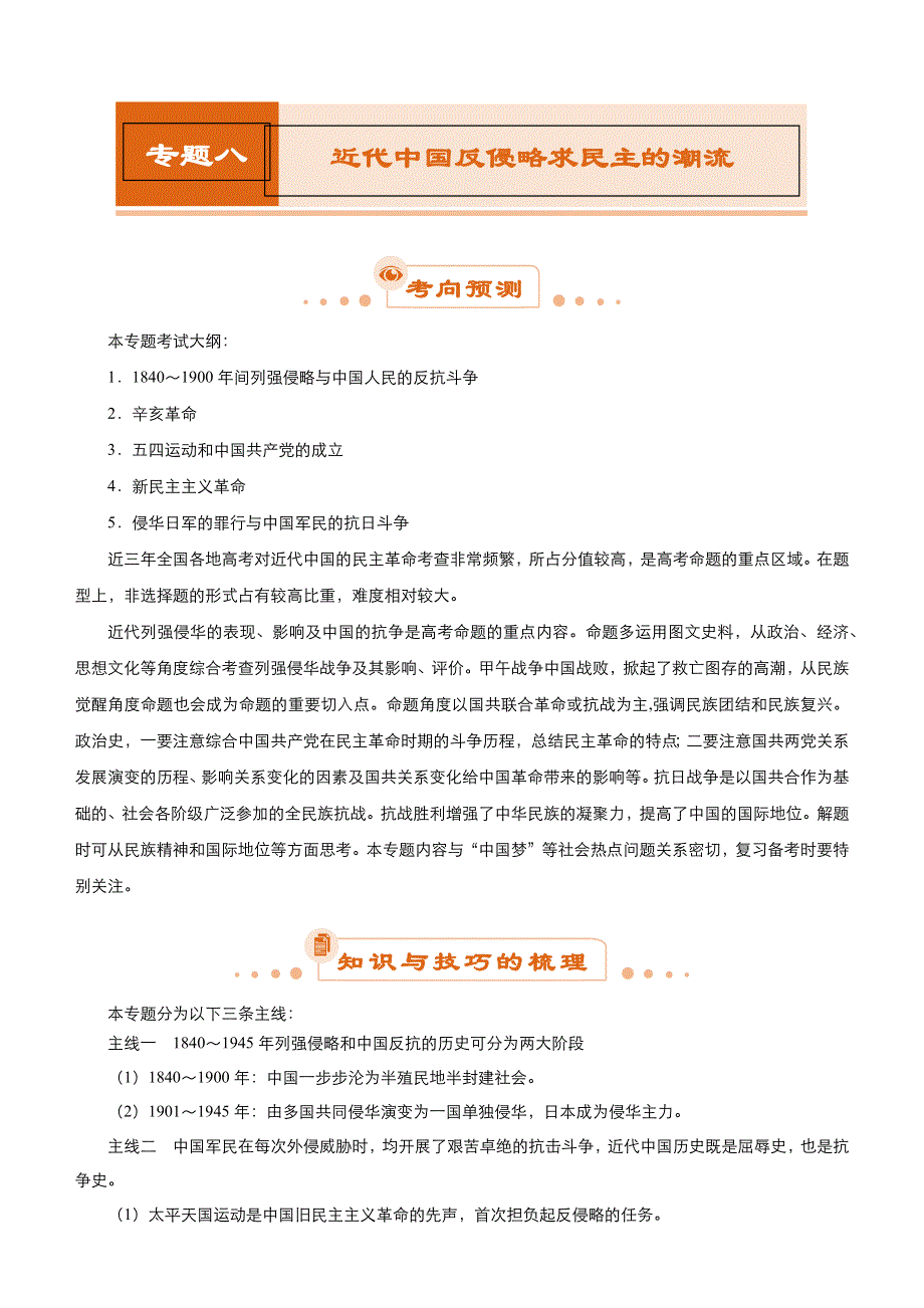 《2019届高考二轮复习臻品资源-历史》 专题8：近代中国反侵略求民主的潮流WORD版含答案.doc_第1页