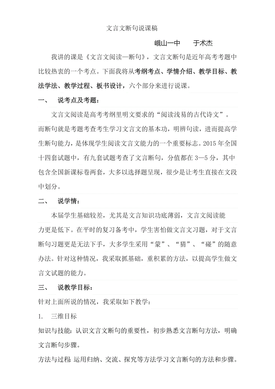 云南省峨山彝族自治县第一中学高考语文复习专题说课稿：公开课文言文断句 WORD版.doc_第1页