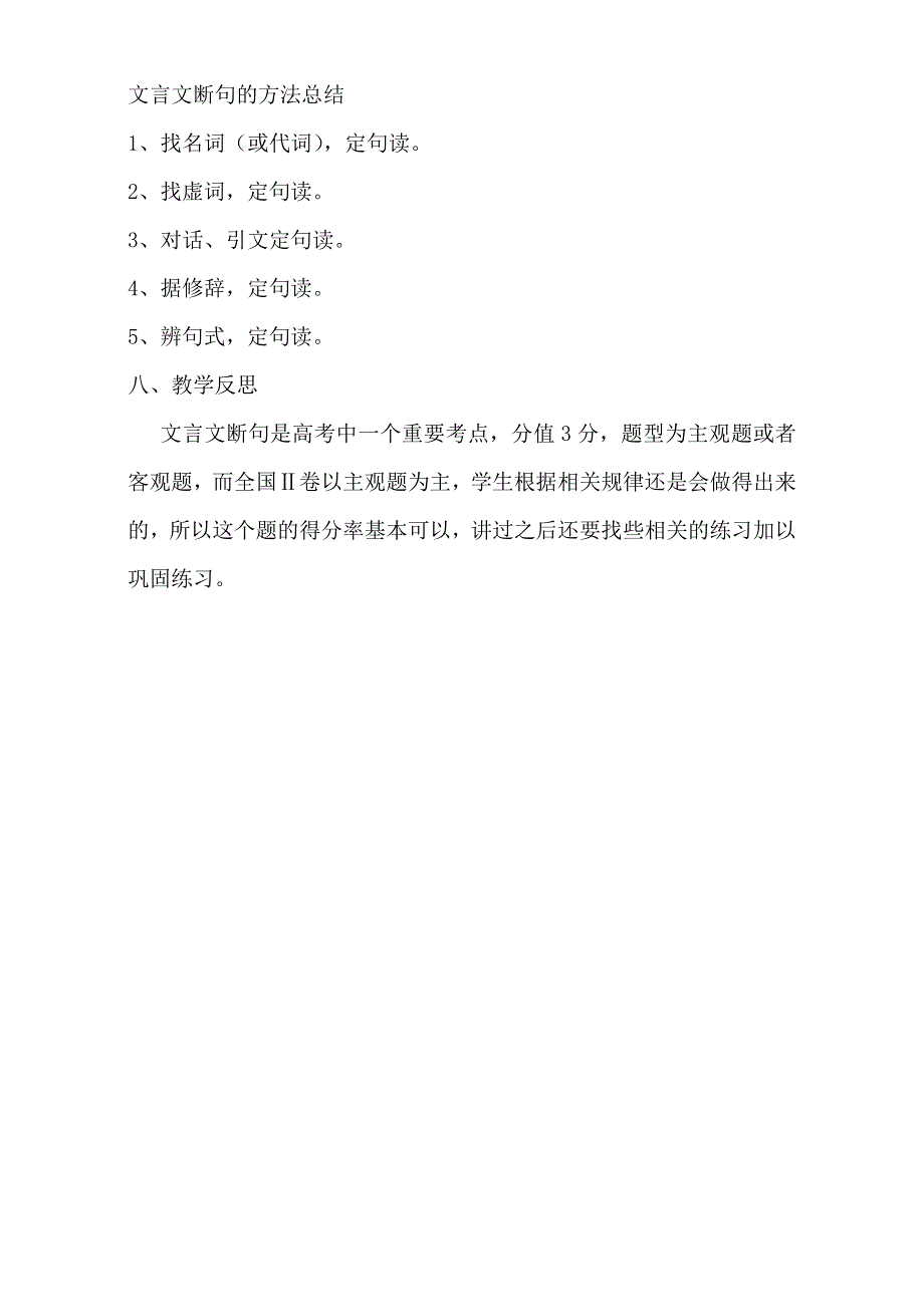 云南省峨山彝族自治县第一中学高考语文复习专题说课稿：公开课文言文断句 WORD版.doc_第3页