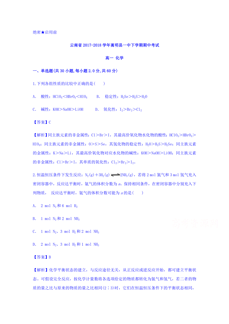 云南省嵩明县一中2017-2018学年高一下学期期中考试化学试题 WORD版含答案.doc_第1页