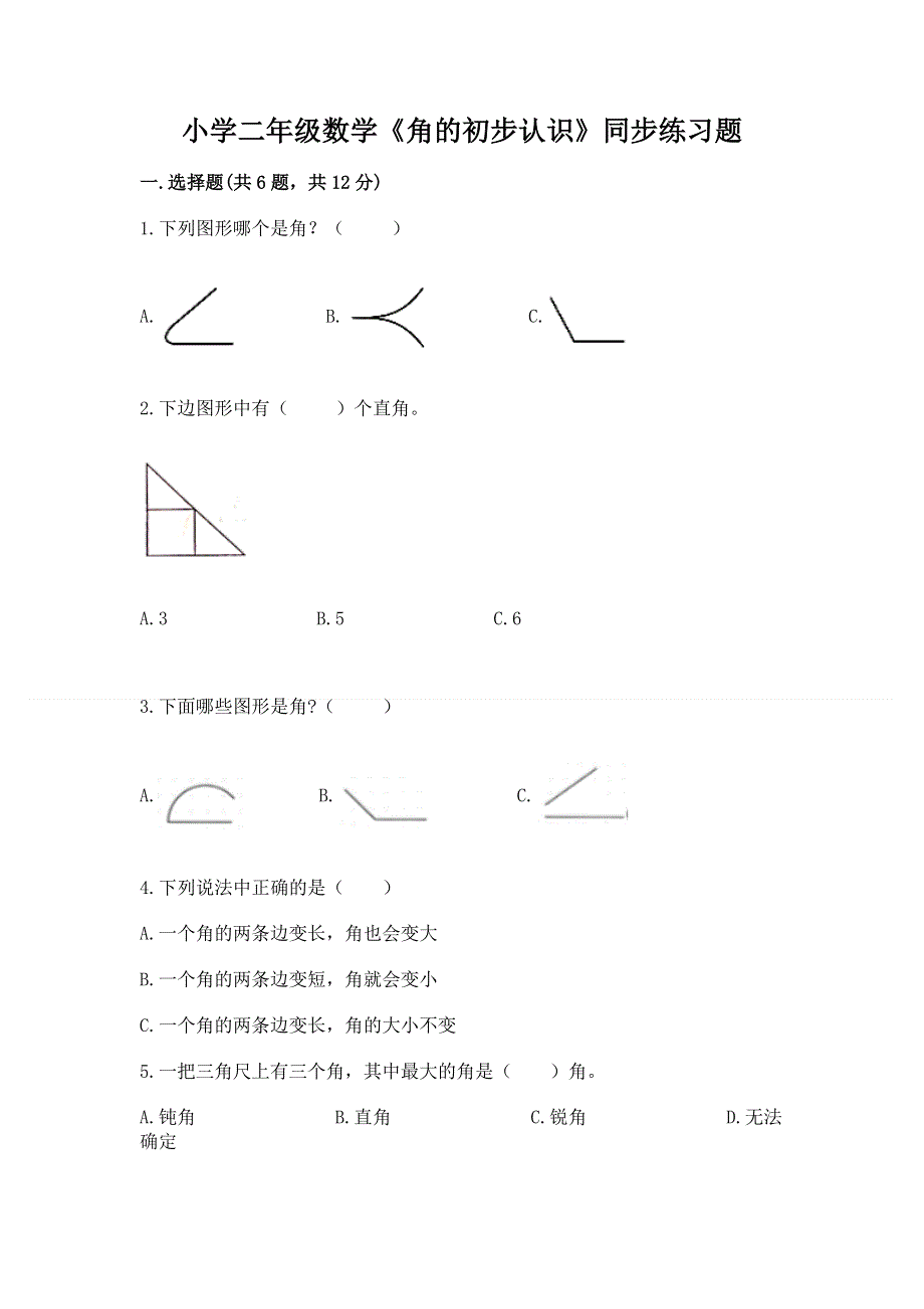 小学二年级数学《角的初步认识》同步练习题学生专用.docx_第1页