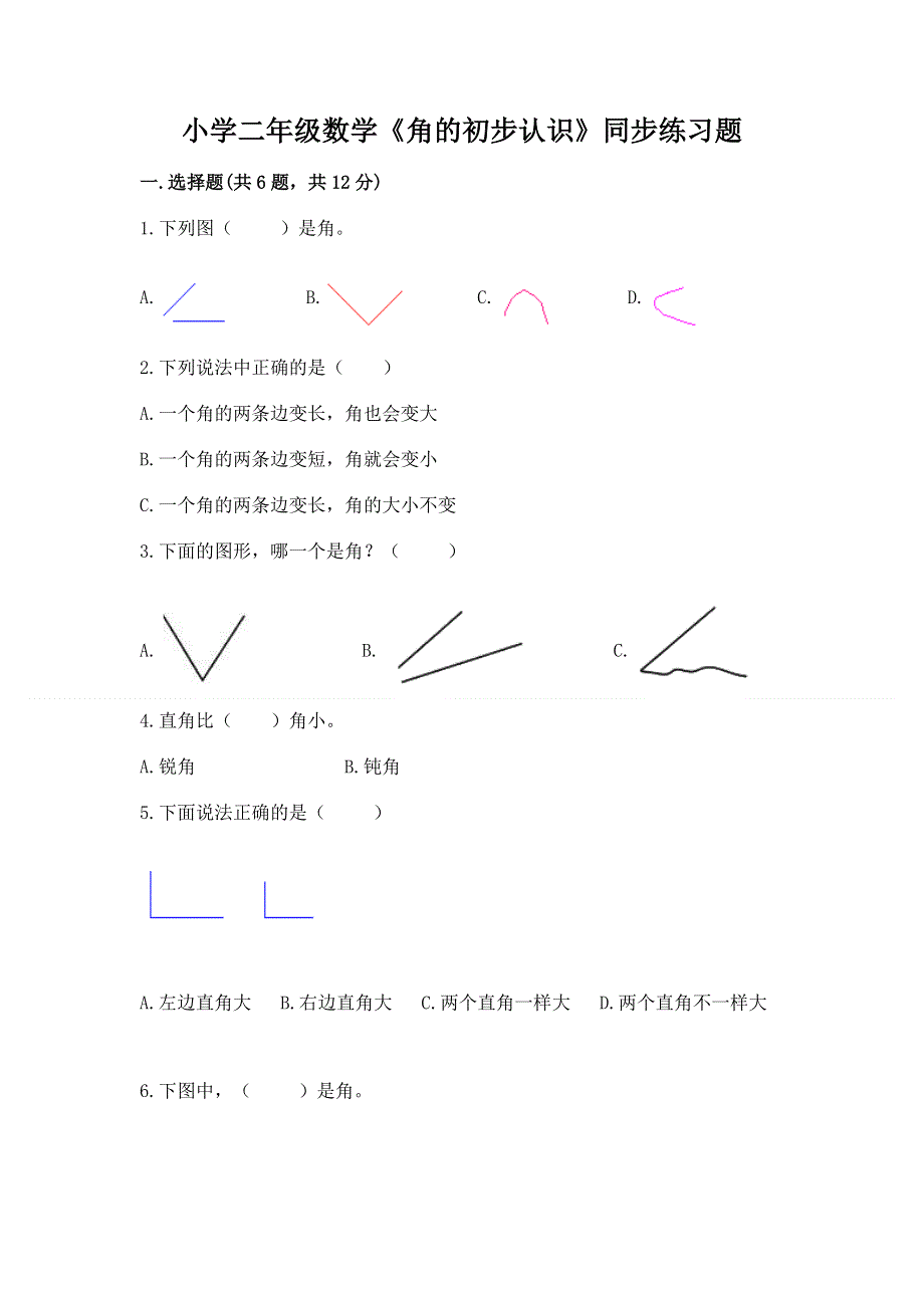 小学二年级数学《角的初步认识》同步练习题带下载答案.docx_第1页