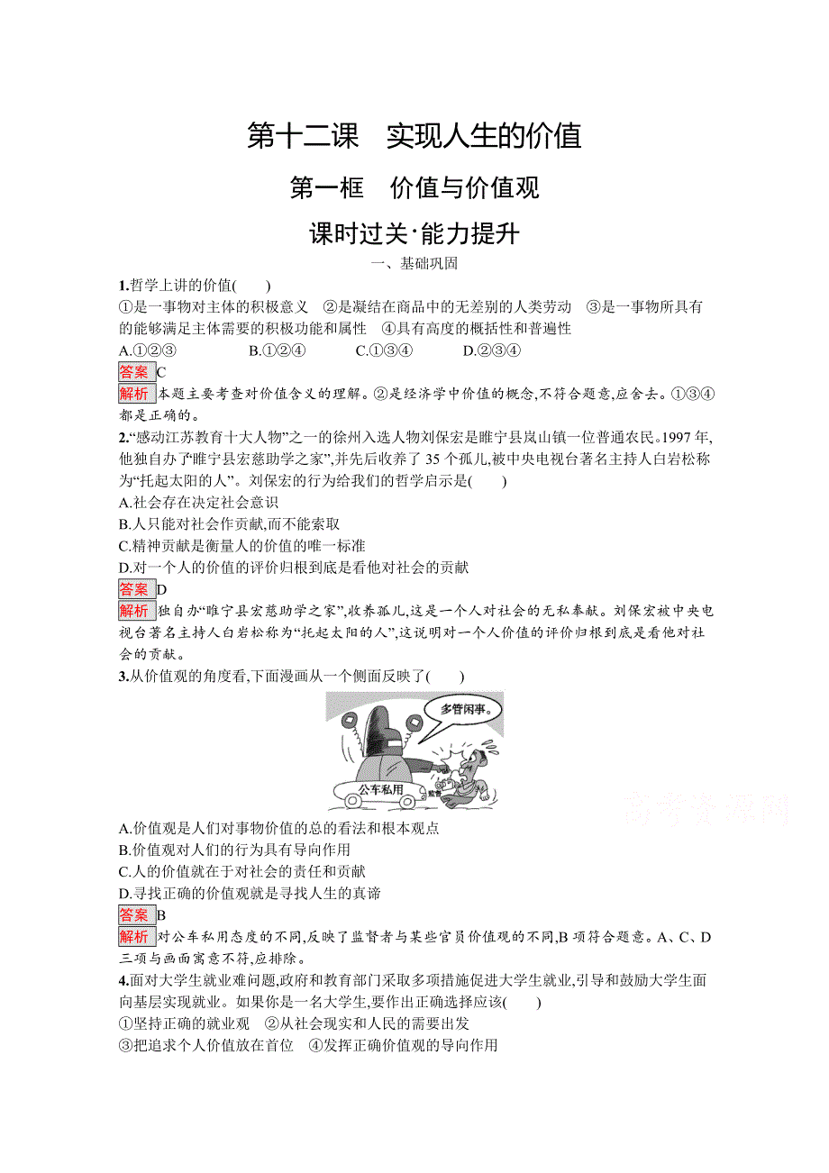 2019版政治人教版必修4训练：12-1 价值与价值观 WORD版含解析.docx_第1页