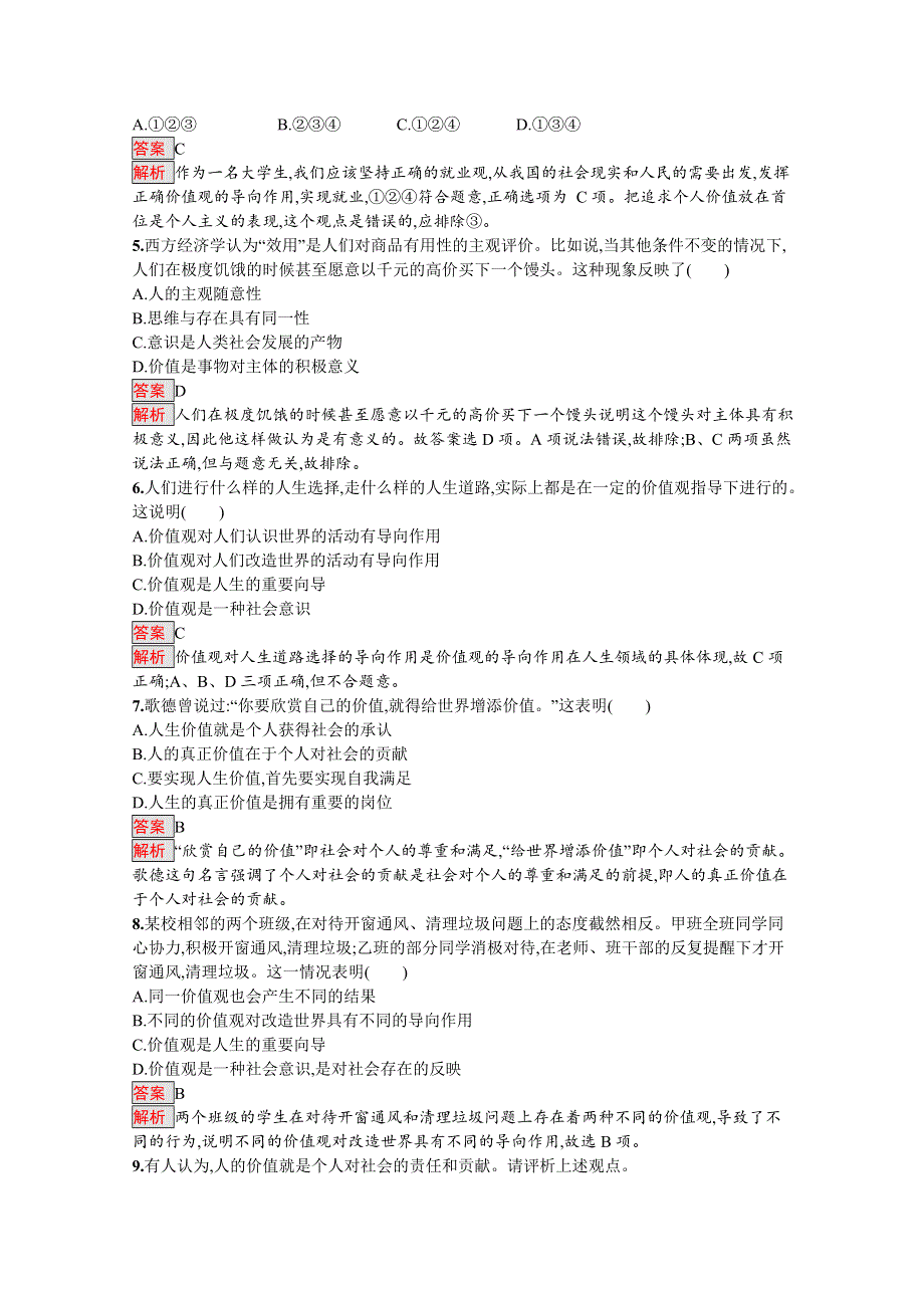 2019版政治人教版必修4训练：12-1 价值与价值观 WORD版含解析.docx_第2页