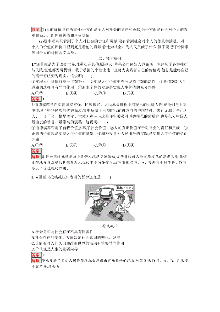 2019版政治人教版必修4训练：12-1 价值与价值观 WORD版含解析.docx_第3页