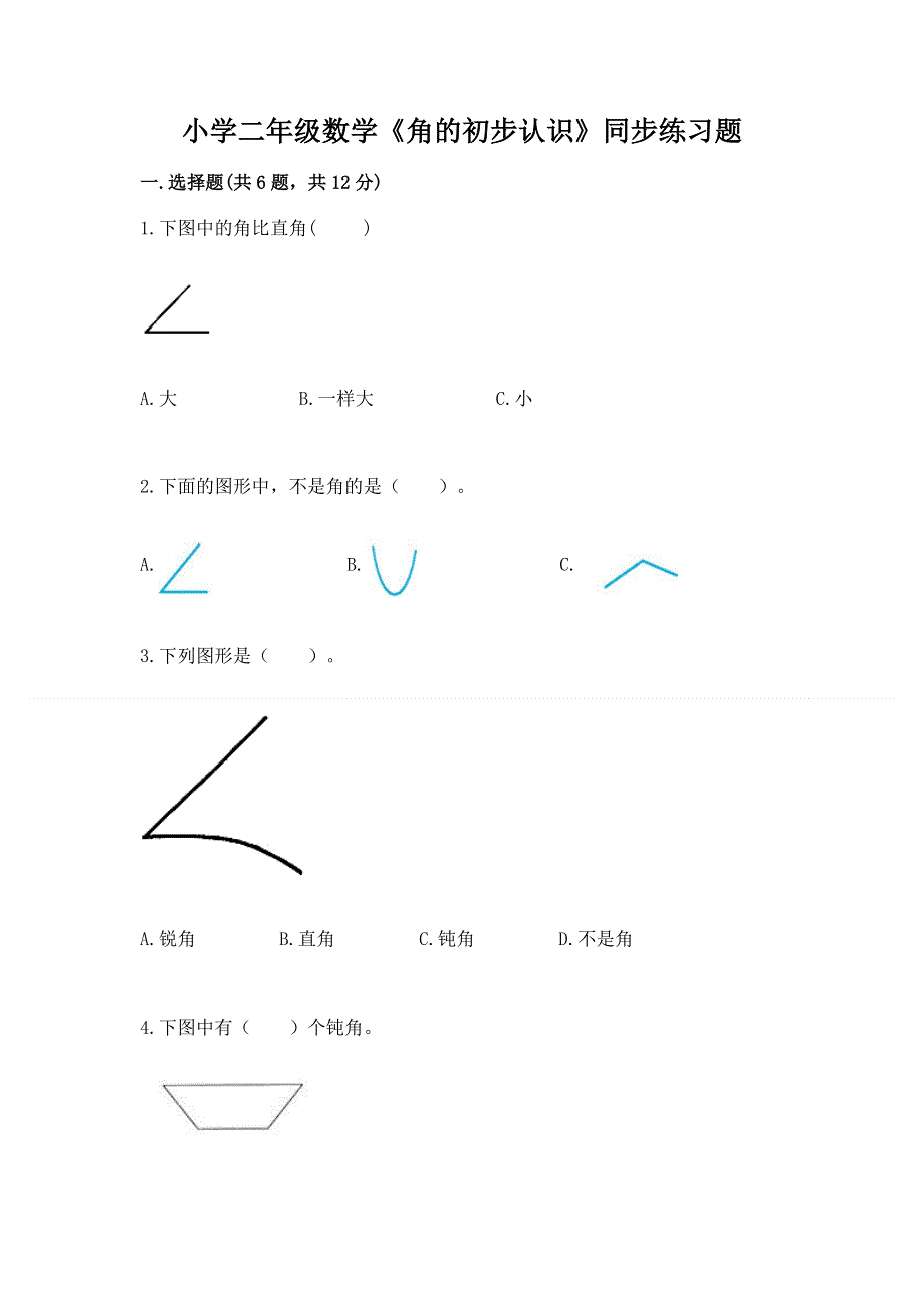 小学二年级数学《角的初步认识》同步练习题含答案（最新）.docx_第1页