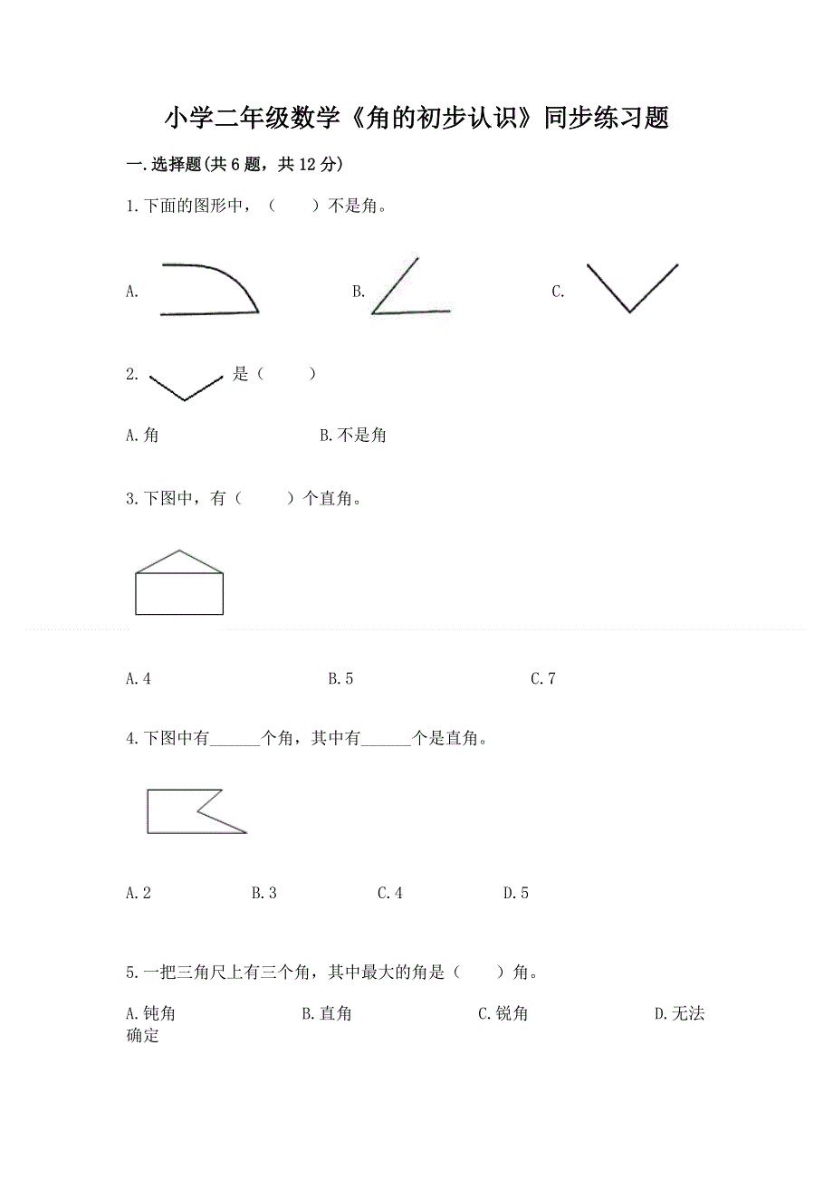 小学二年级数学《角的初步认识》同步练习题带答案ab卷.docx_第1页