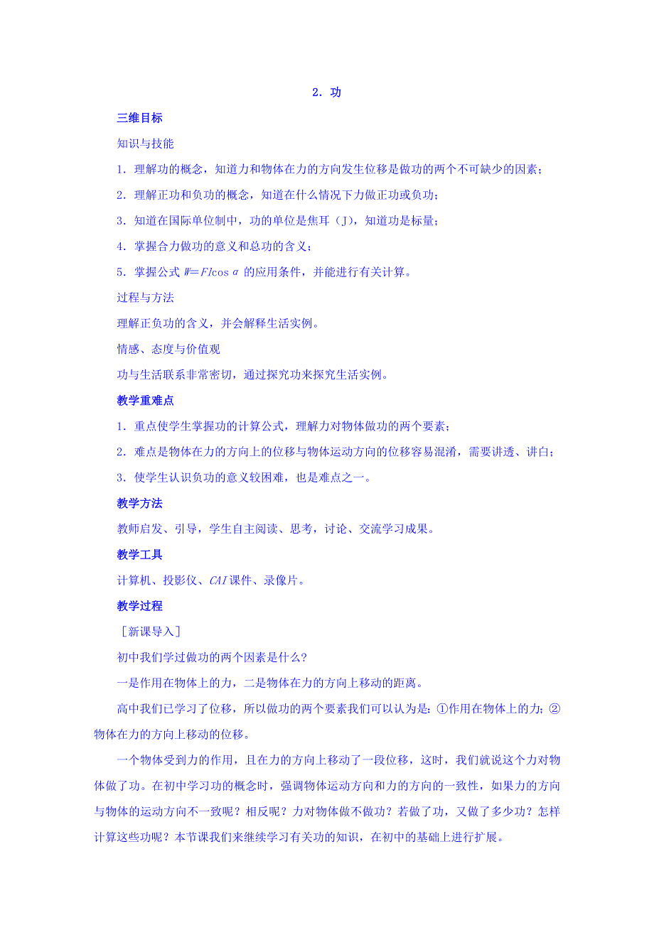 云南省峨山彝族自治县第一中学高中物理必修二：第七章机械能守恒定律 第2节功 教案1 .doc_第1页