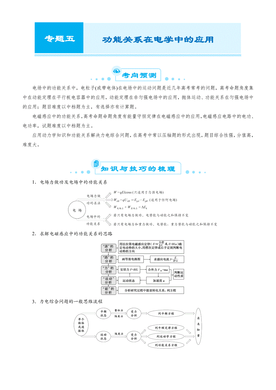 《2019届高考二轮复习臻品资源-物理》 专题5：功能关系在电学中的应用WORD版含答案.docx_第1页