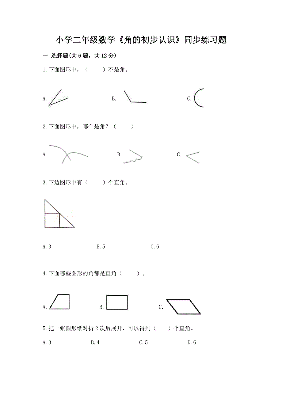 小学二年级数学《角的初步认识》同步练习题含答案（基础题）.docx_第1页