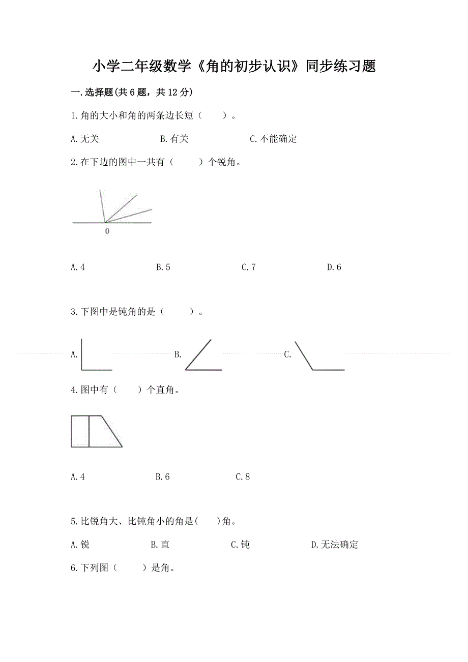 小学二年级数学《角的初步认识》同步练习题完整.docx_第1页