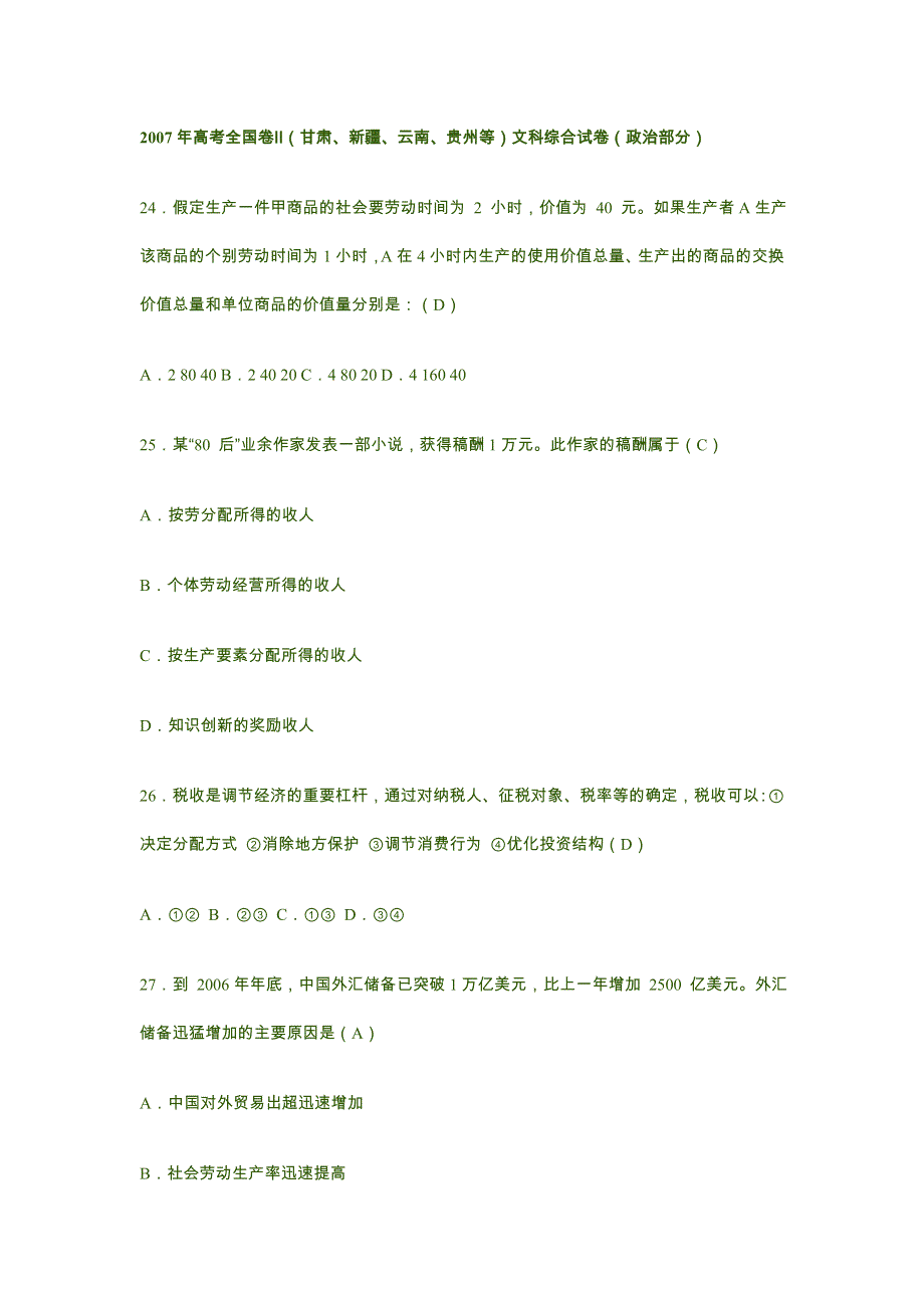 2007年高考试题——（全国卷2）文综政治部分及答案.doc_第1页