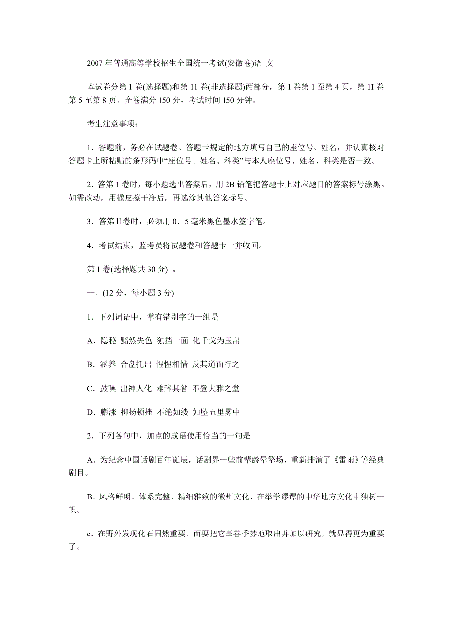 2007年高考试题——（安徽卷）语 文.doc_第1页