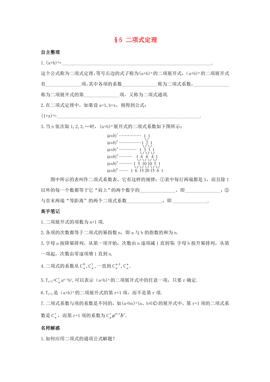 云南省峨山彝族自治县第一中学高中数学选修2-3：第一章计数原理5二项式定理导学案 .doc_第1页